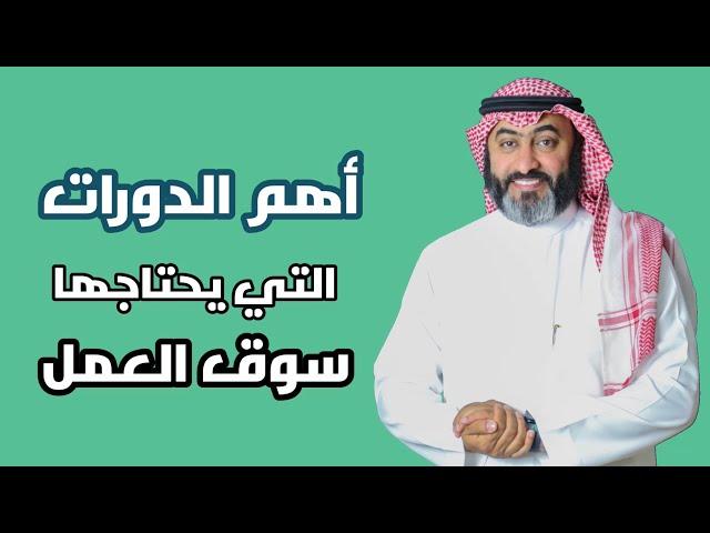 مهارات ودورات مهمة لسوق العمل