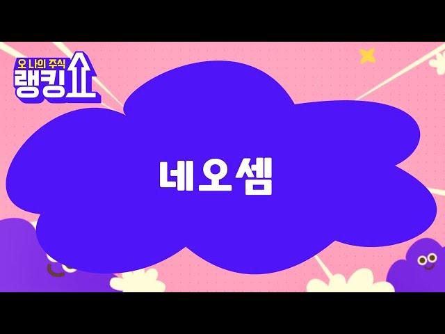 금산 전문가의 진단! '네오셈' [랭킹쇼, 오 나의 주식] #랭킹쇼 #토마토증권통