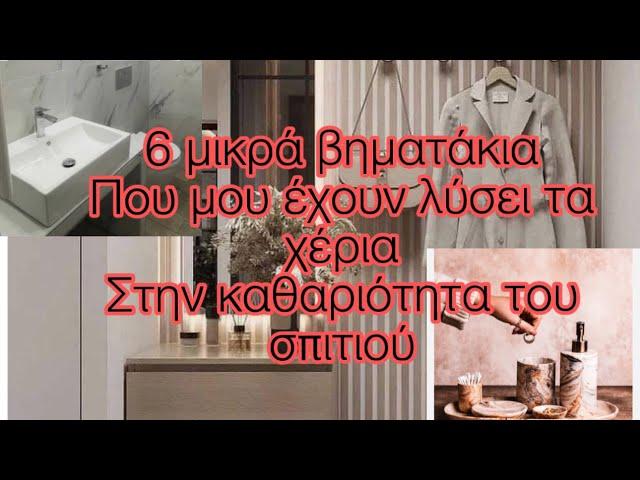 #easyroutine for cleaning/6μικρά βηματάκια που μου έχουν λύσει τα χέρια στην καθαριότητα του σπιτιού