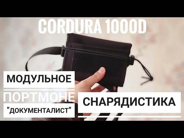 Модульное EDC портмоне "ДОКУМЕНТАЛИСТ" от фирмы СНАРЯДИСТИКА #edc #портмоне #кошелёк