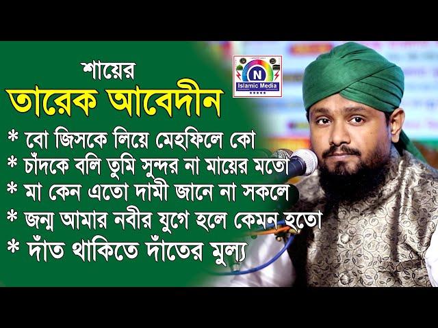 শায়ের তারেক আবেদীনের ভাইরাল পাঁচটি নাতে মোস্তফা । N Islamc Media । SUNNI CTG