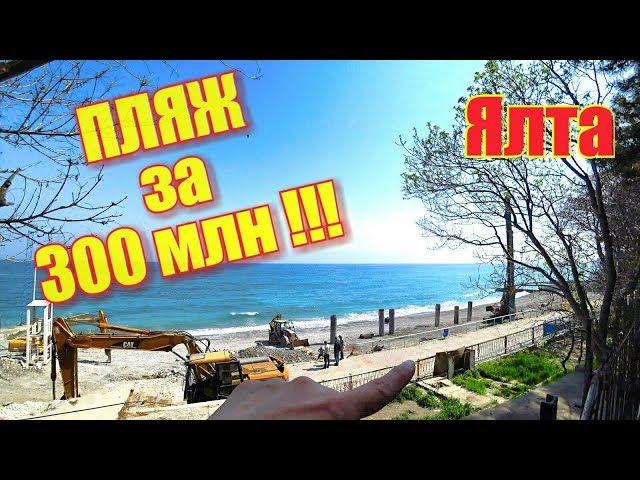 Crimea. Yalta. Reconstruction of the beach for 300 million. the Promenade of Yalta today.