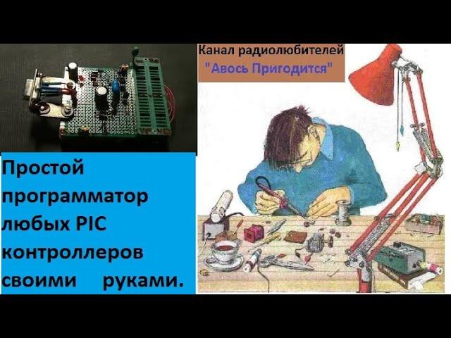 Программатор PIC своими руками. Чем "прошивать" микроконтроллеры, короткий обзор с примером.