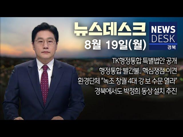 2024.08.19(월)  뉴스데스크/ 안동MBC