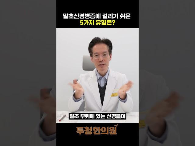 말초신경병증에 걸리기 쉬운 5가지 유형은?