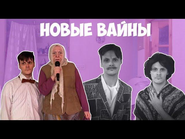 НОВЫЕ ВАЙНЫ (#gan_13_)