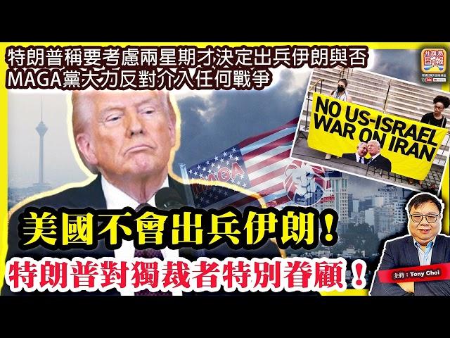 6.21踢爆【美國不會出兵伊朗！】特朗普稱要考慮兩星期才決定出兵伊朗與否，MAGA黨大力反對介入任何戰爭，特朗普對獨裁者特別眷顧！@主持@Tony Choi