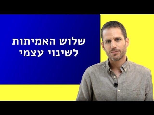 שלוש האמיתות לשינוי עצמי