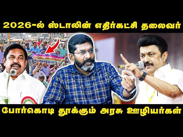 திமுகவுக்கு ஆதரவாக இருந்த அரசு ஊழியர்கள், தற்போது எதிராக திரும்பியுள்ளனர்- Savukku Shankar interview