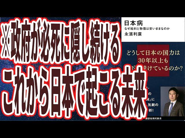 【ベストセラー】「日本病 なぜ給料と物価は安いままなのか」を世界一わかりやすく要約してみた【本要約】