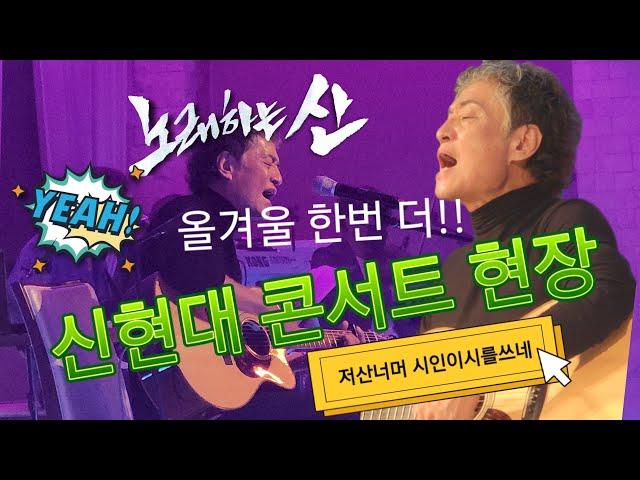 노래하는산-신현대 콘서트 #5-#8 저산너머 서울하늘 시인이시를쓰네 겨울이면 반드시 다시듣는 그노래