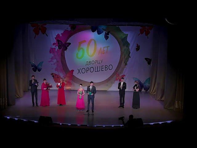 Дворцу "Хорошево" 50 - юбилейный концерт