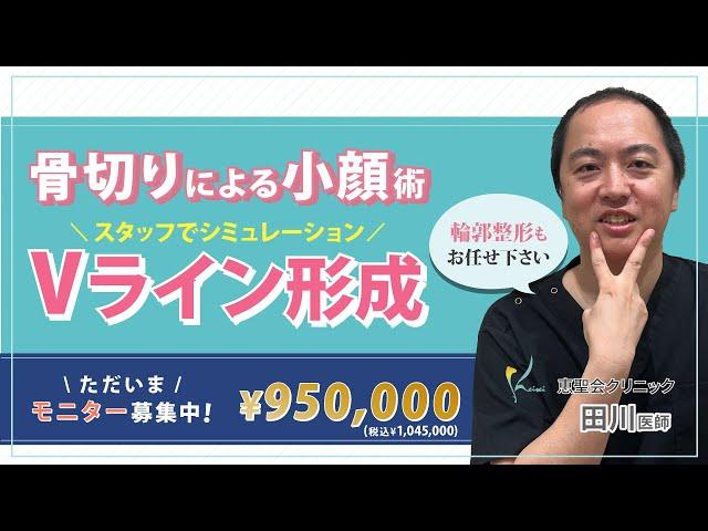 【田川Dr.が語る】骨切りについて〜Vライン形成・輪郭3点・輪郭2点〜