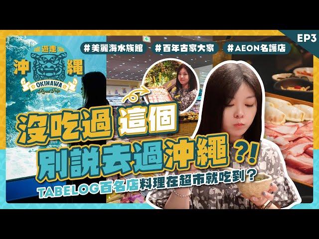 必吃琉球料理果然是㊙️？沒吃過這個別説去過沖繩！Tabelog百名店料理在超市就吃到？｜美麗海水族館｜百年古家大家｜AEON名護店｜沖繩自駕遊 EP3