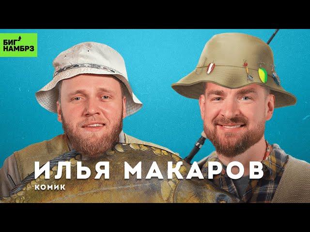 Диалоги о рыбалке | КОМИК ИЛЬЯ МАКАРОВ