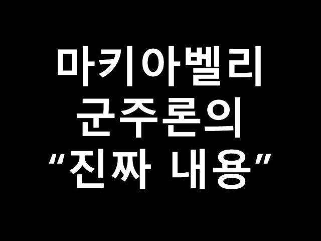 마키아벨리 군주론의 진짜 내용