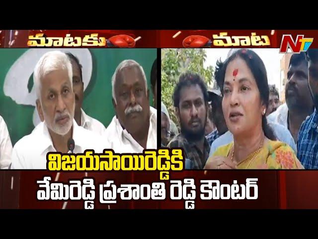 Vemireddy Prashanthi Reddy Counter To Vijay Sai Reddy | Ntv