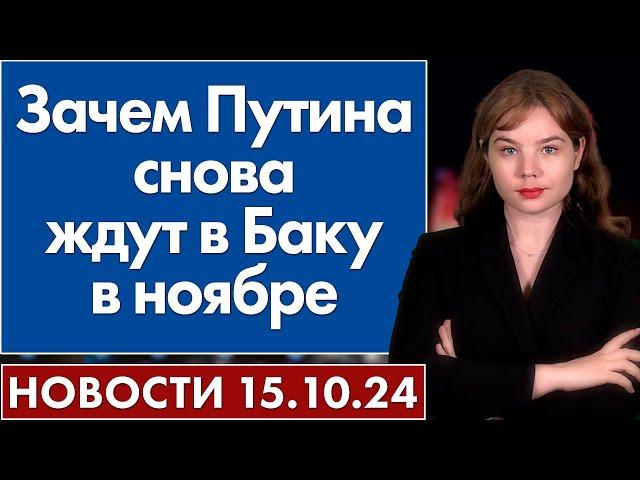 Зачем Путина снова ждут в Баку в ноябре. 15 октября