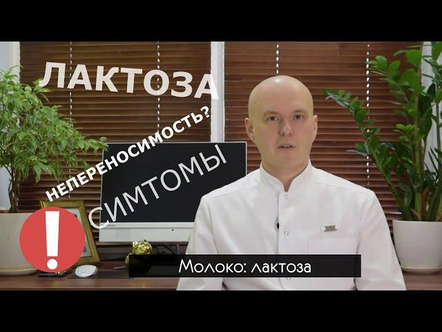 Лактоза. Что значит непереносимость лактозы и какие симптомы могут возникать