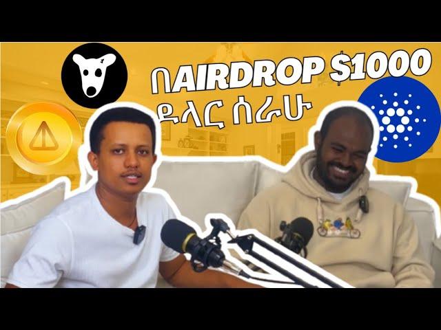 ከ0 ተነስቼ 1000 ዶላር በኤርድሮፕ ሰራሁ | Notcoin ስሞክር እንደ ሞኝ እቆጠር ነበር | Fanos ህይወቴን ቀይሮታል #bitcoin #podcast