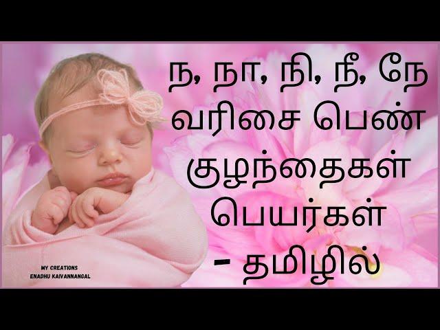 Na varisai baby girl names tamil|Naa varisai baby girl names in tamil|ந நா நி நீ தமிழ் பெயர்கள் பெண்