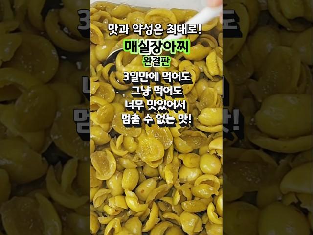 3일만에 그냥 먹어도 멈출 수 없는 맛!  매실장아찌 완결판!#매실장아찌담그는법
