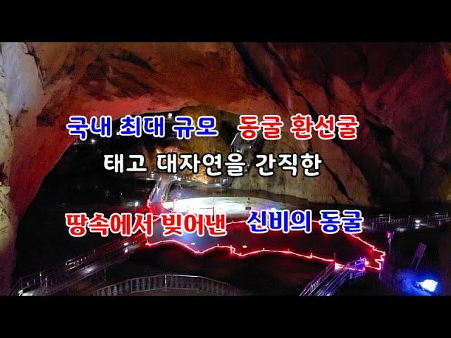 [강원도 삼척여행] 동양 최대 지하 동굴 환선굴 &대금굴&모노레일  동굴 탐방 환선굴 즐기기  이색적이고 신기한 경치가 숨어있는 동굴 여행 코스 국내 추천 관광지