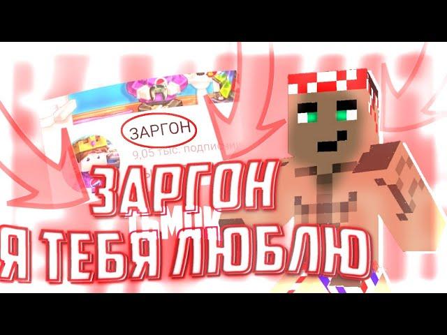 Заргон Я Тебя Люблю! // #ЗаргонСтартМкпе // У Нас Будет Свадьба! // Minecraft Заргон Старт Мкпе!