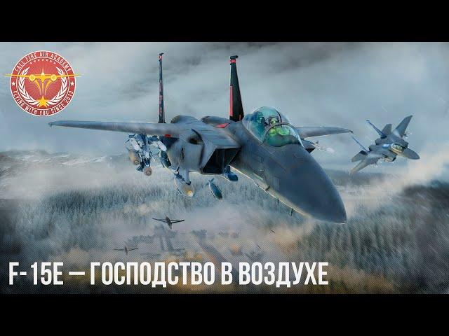 F-15E – ГОСПОДСТВО В ВОЗДУХЕ WAR THUNDER