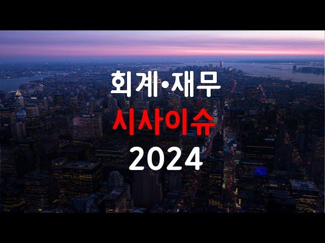 2024 회계 재무시사이슈 미리보기