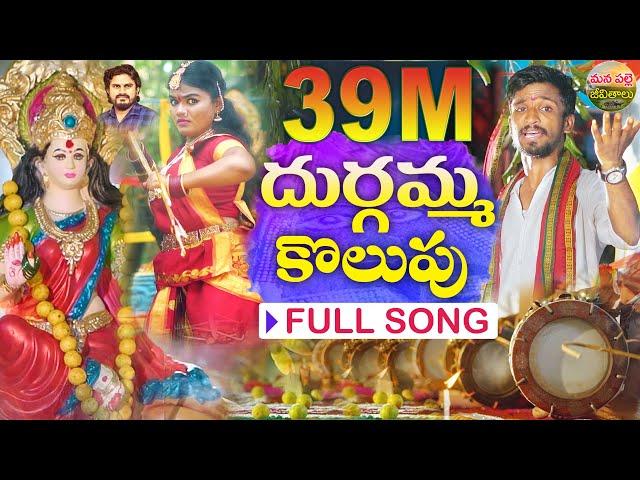 DURGAMMA KOLUPU FULL SONG | DUSUKONU BALA | GANESH SONGS 2024 | DUBBULA ASHOK |MANA PALLE JEEVITHALU