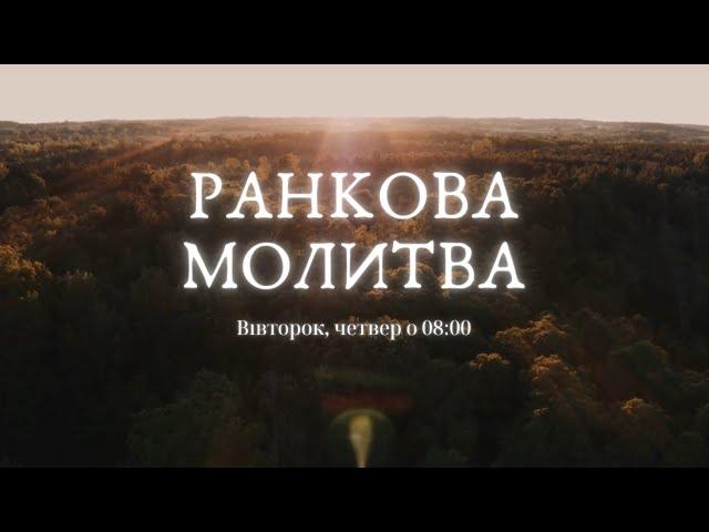 NC_CHURCH // Ранкова молитва // 14.11.2024