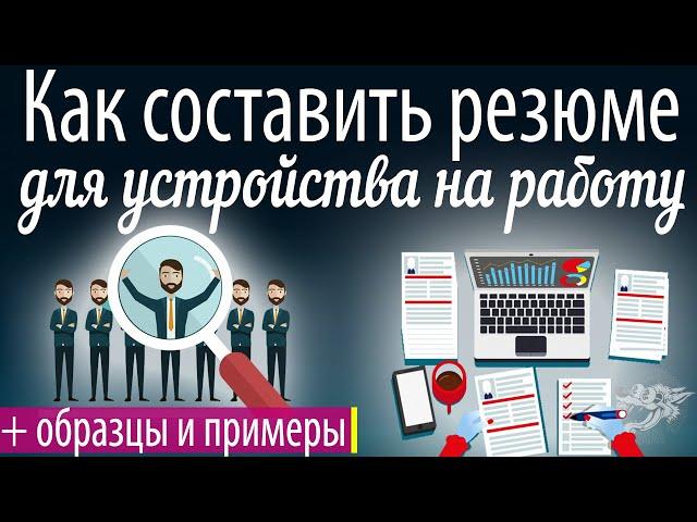 Как составить резюме для устройства на работу + образец, шаблон, бланк, пример резюме на работу