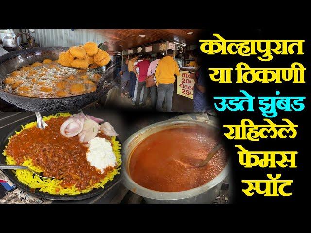 कोल्हापूर फेमस मसूर बिर्याणी झाडा खालचा वडा kolhapur famous masur biryani zada khalacha vada pav