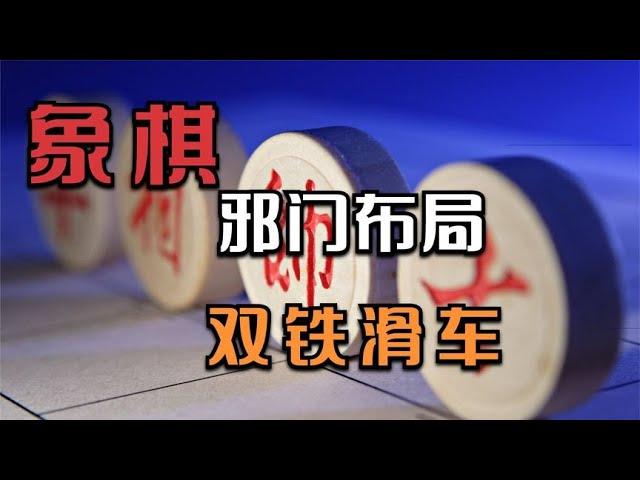 中国象棋： 象棋速杀陷阱布局双铁滑车，七步绝杀陷阱布局飞刀套路下象棋棋谱