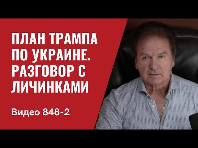 План Трампа по Украине / Разговор с личинками // № 848 Часть 2 / - Юрий Швец