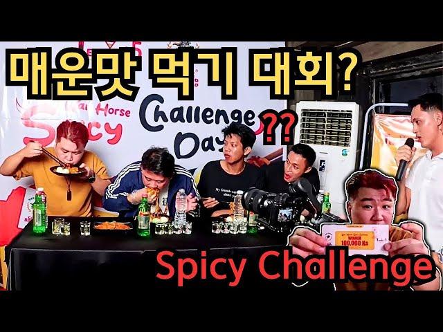 미얀마에서 열린 매운맛 빨리 먹기 대회 참가하기 ㅋㅋㅋ  | Spicy Challenge? အစပ်စားပြိုင်ပွဲ!!!