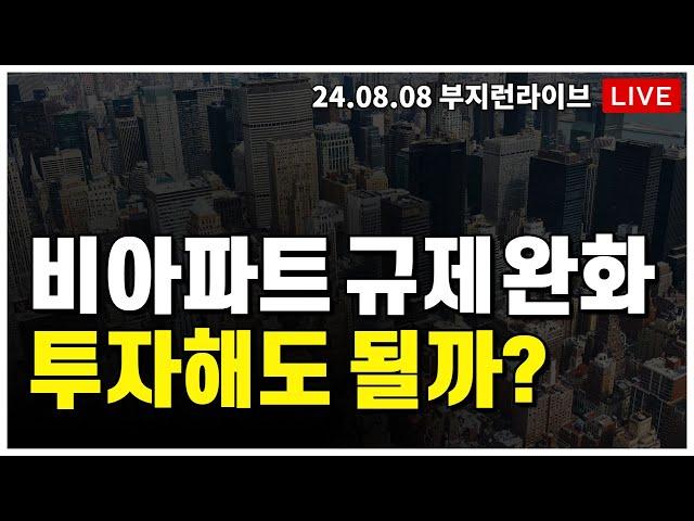 [ 부동산 노포 LIVE]  비아파트 규제 푼다던데  투자해도 될까?