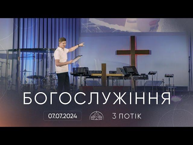 Служіння | 07.07.2024 / третій потік