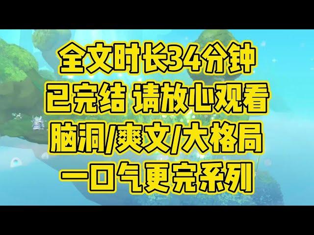 【完结文】家人们谁懂啊，刚穿书我就把男主杀了 #一口气看完 #小说 #小时推文 #爽文 #言情