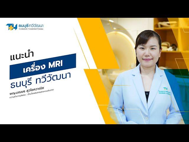 Review เครื่อง MRI โรงพยาบาลธนบุรี ทวีวัฒนา