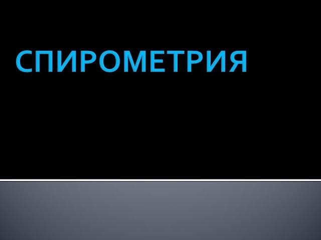 Спирометрия. Методика определения функции внешнего дыхания. Учебный фильм