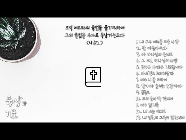 잔잔한 묵상 찬양 | 기도 찬양 | 피아노 찬양 | 큐티 찬양 (1시간)