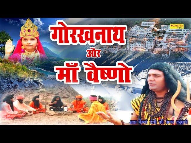 गोरखनाथ और माँ वैष्णो | माँ वैष्णो देवी की अमर कहानी | Vashno Devi Katha | Vashno Devi Film 2020