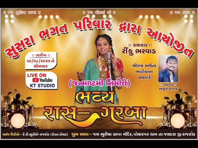 LIVE જન્માષ્ટમી ભવ્ય રાસ ગરબા ||Rinku Bharwad||ભગત પરિવાર ભૂરીયાબાપા (પોલારપર)  @KTSTUDIORAJKOT