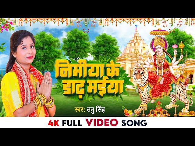 4K #VIDEO - #पारम्परिक #Devi Geet 2023 | #Tanu Singh | निमिया के डाढ़ मईया | #Nimiya Ke Dadh Maiya