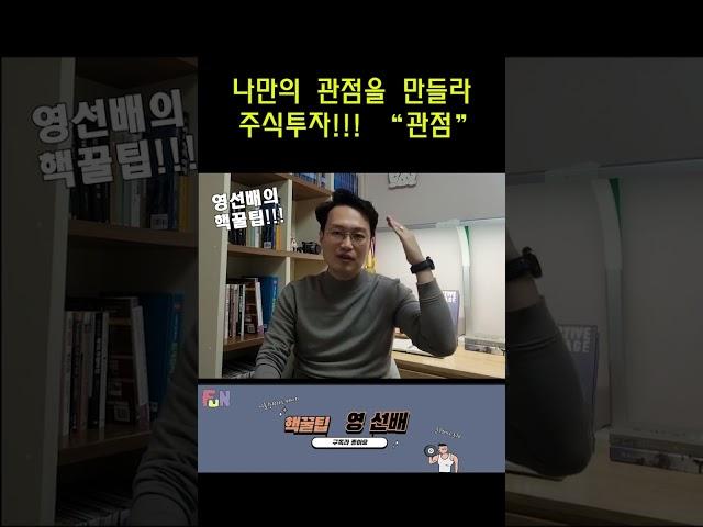 나만의 관점을 만들라#관점 #주식투자 #투자 #shorts
