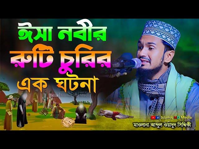 ঈসা নবীর রুটি চুরির ঘটনা || Abdul Wadud Siddiqi waz @IslamicHDmedia