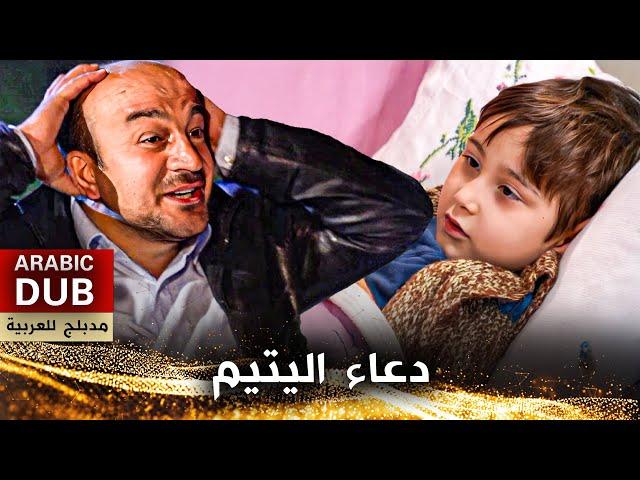 دعاء اليتيم - فيلم تركي مدبلج للعربية | Yetimin Duası