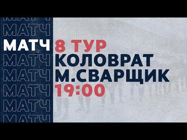 «Рекорд» Чемпионат по футзалу | 8 тур (26.12.20) | Коловрат - Мастер Сварщик